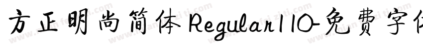 方正明尚简体 Regular110字体转换